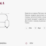 Регина 4.1 Н кресло (Регина-4) в Судаке