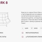 Кресло для отдыха Клик-Кляк 8  в Судаке